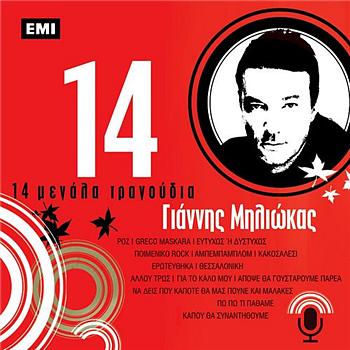 14 Megala Tragoudia - Giannis Miliokas